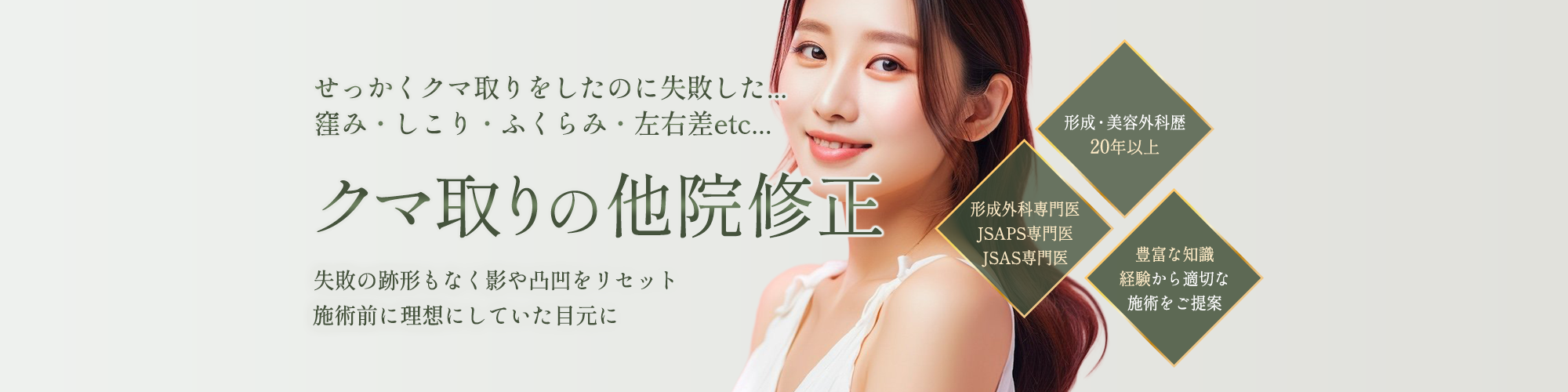 クマ取り(他院修正)