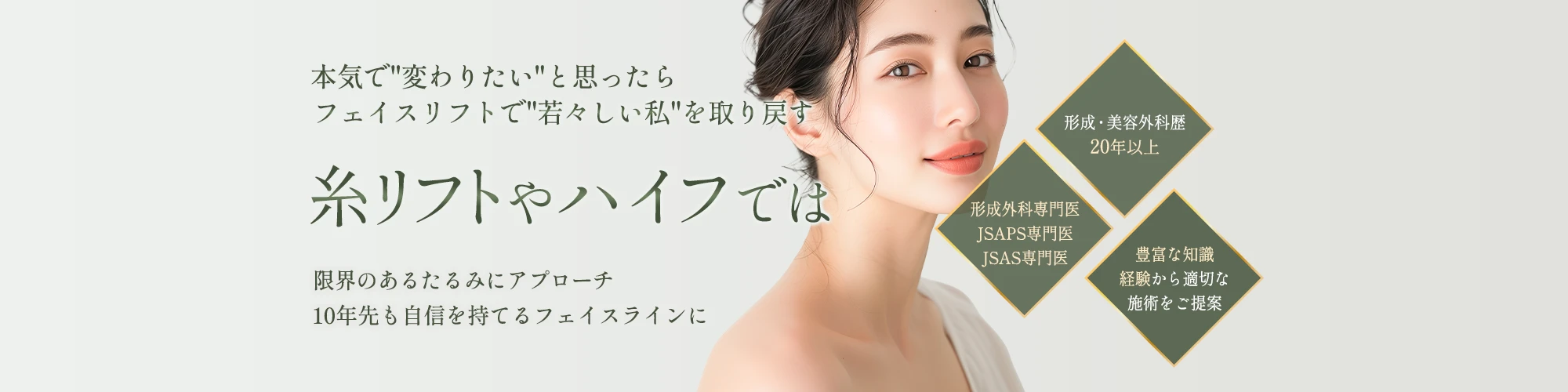 フェイスリフト・ネックリフト