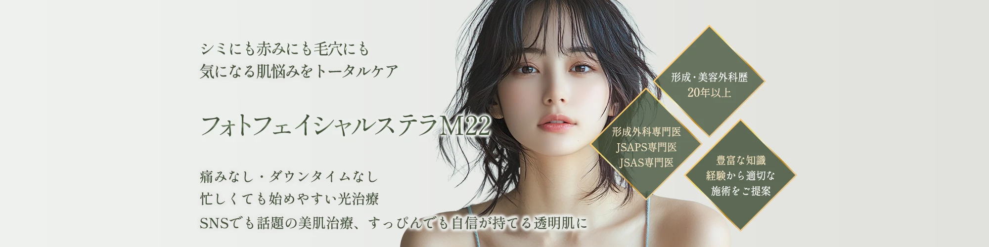 フォトフェイシャル(ステラM22) フォトフェイシャル(ステラM22)