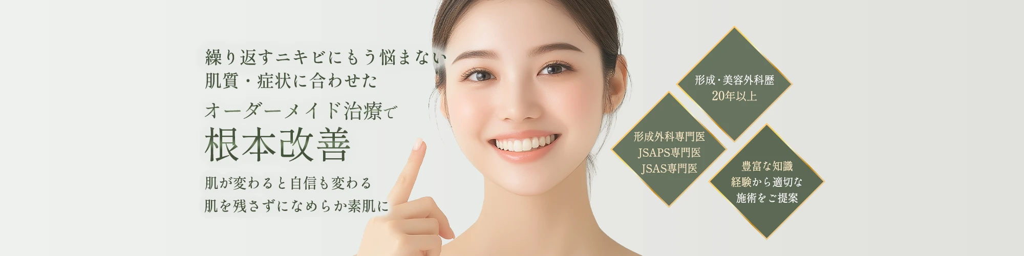 にきび・ニキビ痕治療