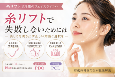 【形成外科専門医監修】糸リフトで失敗しないために｜種類・効果・持続期間を徹底解説
