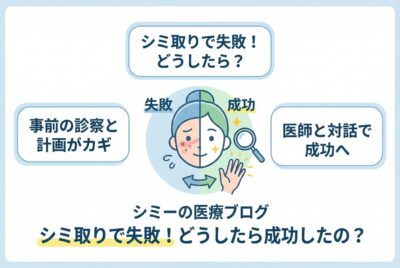 シミ取りで失敗！どうしたら成功したの？