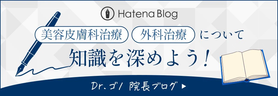 Dr.ゴノ 院長ブログ Dr.ゴノ 院長ブログ