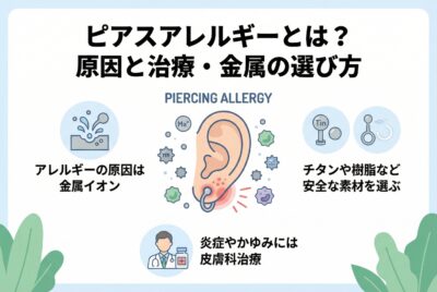 ピアスアレルギーとは？原因と治療・金属の選び方