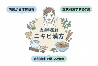 ニキビに効く漢方薬おすすめ7選【皮膚科監修】
