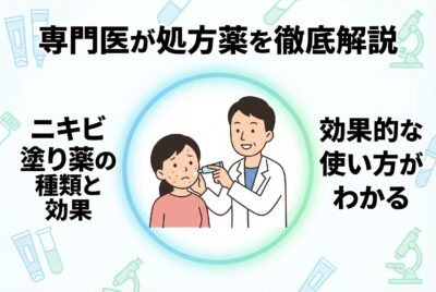 皮膚科で処方されるニキビ塗り薬を専門医が全解説