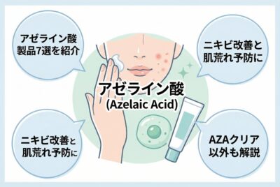 AZAクリア以外も紹介！ニキビ向けアゼライン酸製品7選