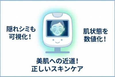 隠れシミも丸見え?肌診断機で今の肌状態を数値化!美肌への近道となる「正しいスキンケア」の見つけ方