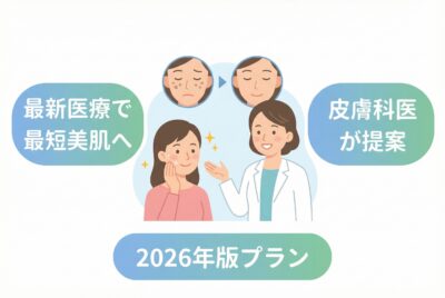 皮膚科医が教えるしみを取る最短プラン2026年版