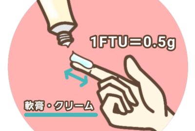 FTUでわかる！軟膏の大人・子ども別使用量