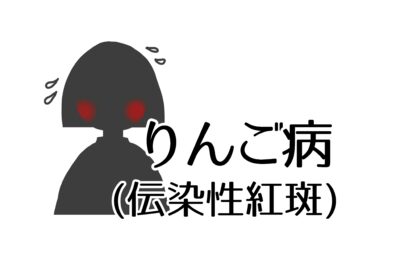 りんご病 流行原因はなぜ？5つの増加要因を解説【皮膚科医監修】