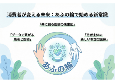 消費者が変える未来：あふの輪で始める新常識