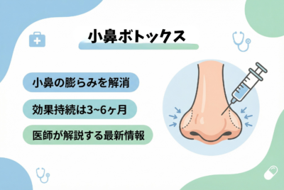 ボトックス 小鼻の効果と持続期間を医師が解説