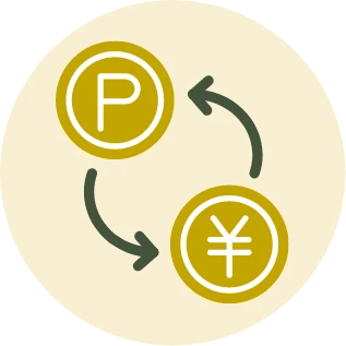 ポイント利用イメージ