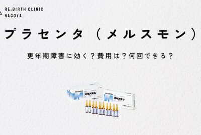 【医師監修】メルスモン注射：更年期障害に保険は効く？効果や副作用は？【名古屋でプラセンタ注射】