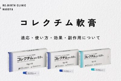 【医師解説】コレクチム軟膏とは？効果と副作用を5分で完全解説