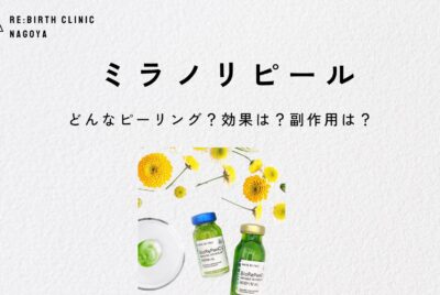【医師監修】ミラノリピール徹底解説｜効果とダウンタイム