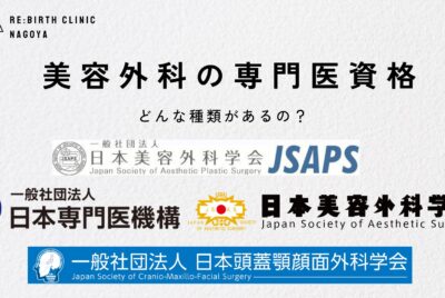 美容外科にはどんな専門医資格があるの？（形成外科専門医、JSAPS専門医、JSAS専門医、頭蓋顎顔面外科専門医など）