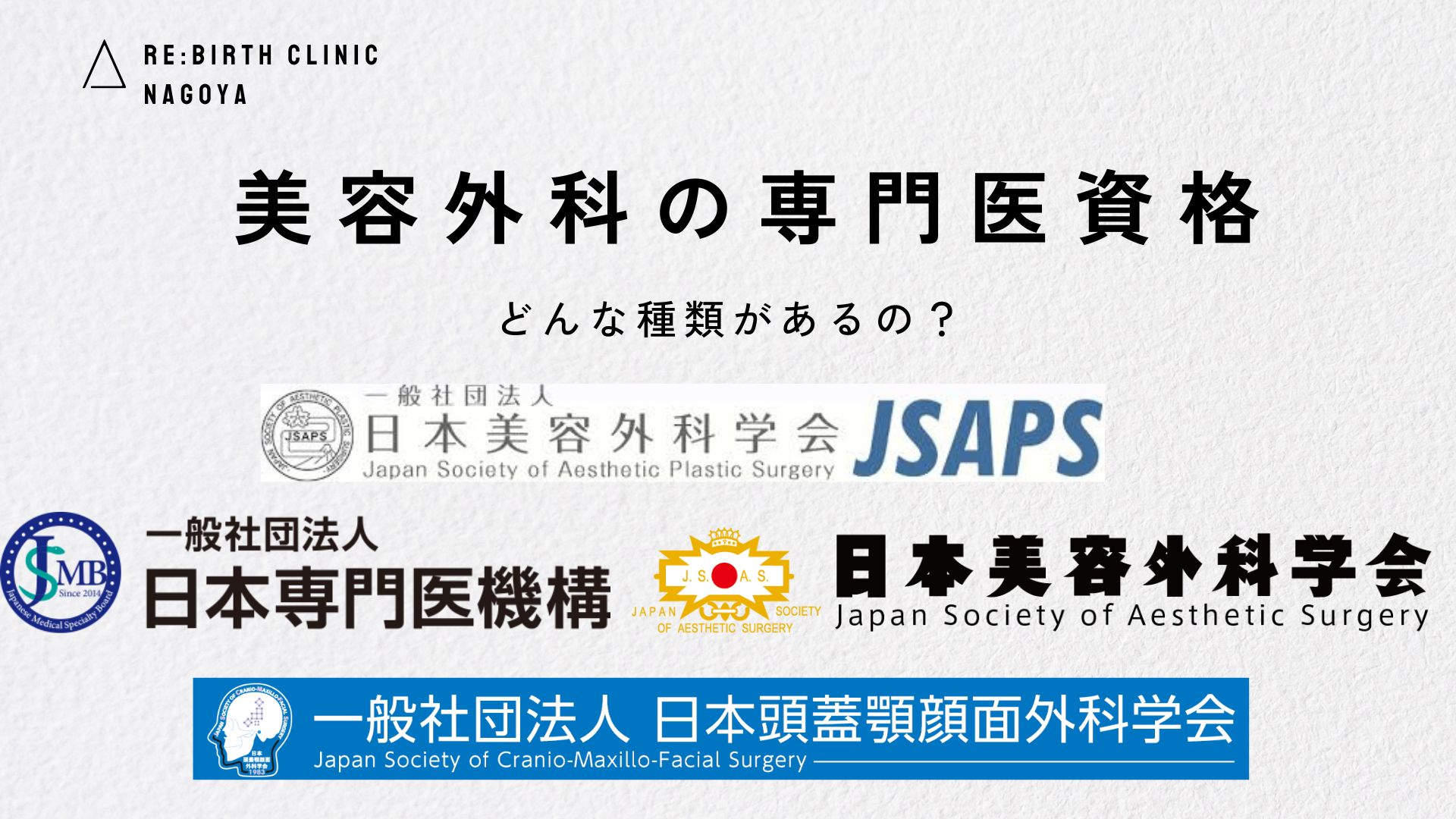 美容外科にはどんな専門医資格があるの？（形成外科専門医、JSAPS