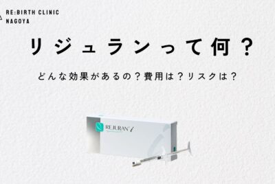医師監修｜リジュラン効果を期間・費用・副作用まで徹底解説