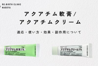 ニキビに効く？アクアチムクリーム・アクアチム軟膏の使い方や効果、副作用について