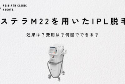 【医師監修】IPL脱毛×ステラM22の効果と副作用まとめ【名古屋で激安脱毛】