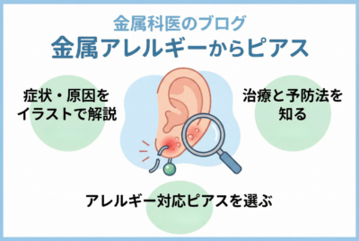 【ピアス金属アレルギー完全ガイド】症状・治療法やアレルギー対応ピアスについて【形成外科専門医監修】