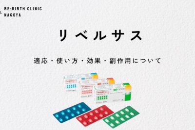 【医師監修】リベルサスの効果と副作用を徹底解説