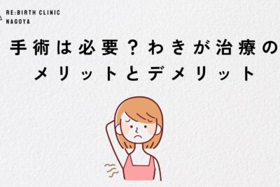手術は必要？わきが治療のメリットとデメリット