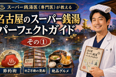 スーパー銭湯医(専門医)が教える名古屋のスーパー銭湯パーフェクトガイド その①