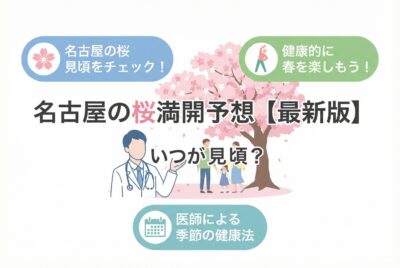 名古屋の桜満開予想【最新版】いつが見頃？