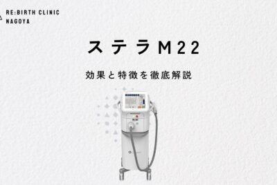 【医師監修】ステラM22とは？効果と特徴を徹底解説