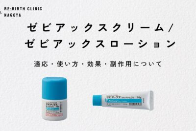 ゼビアックスローションと油性クリーム、ニキビへの効果は？