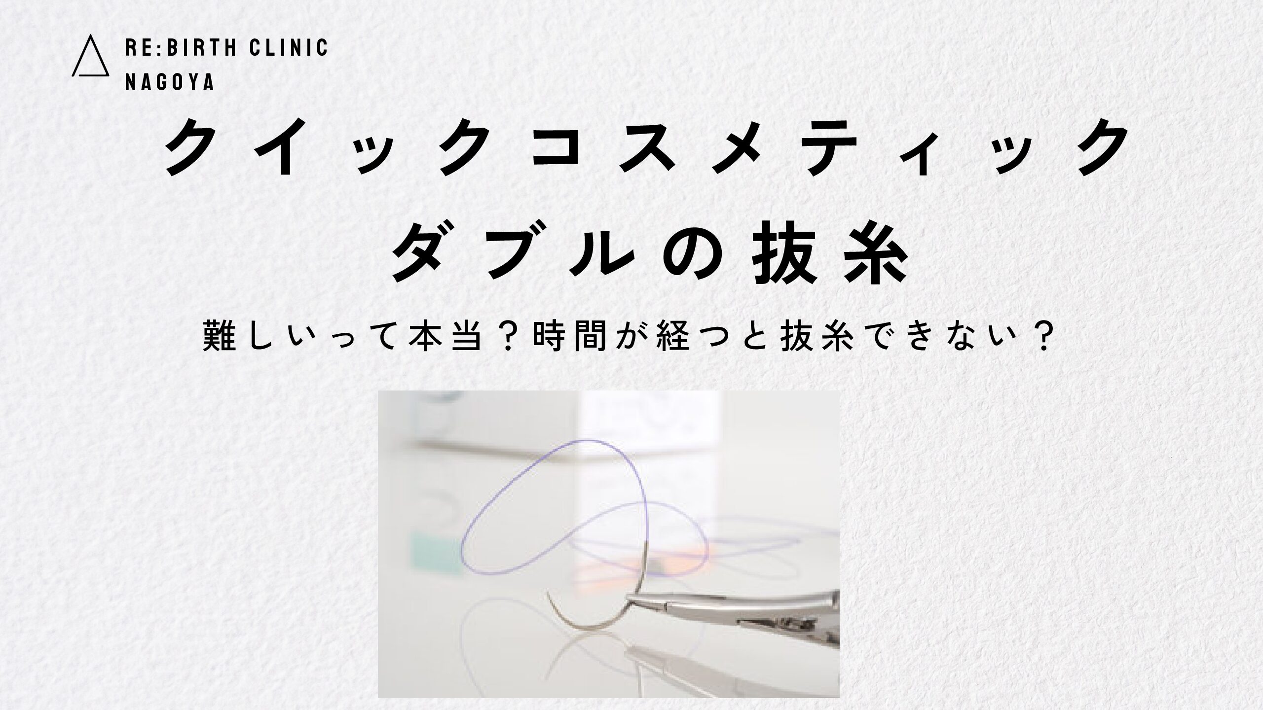 【形成外科専門医監修】クイックコスメティックダブルの抜糸は難しい？取りたいけどどうすればいい？【名古屋】