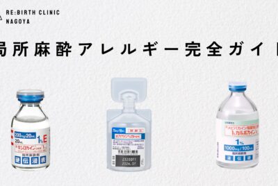 局所麻酔アレルギー完全ガイド：症状と対処法【形成外科専門医監修】