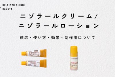 ニゾラールクリームとローションの適応・使い方・効果・副作用について