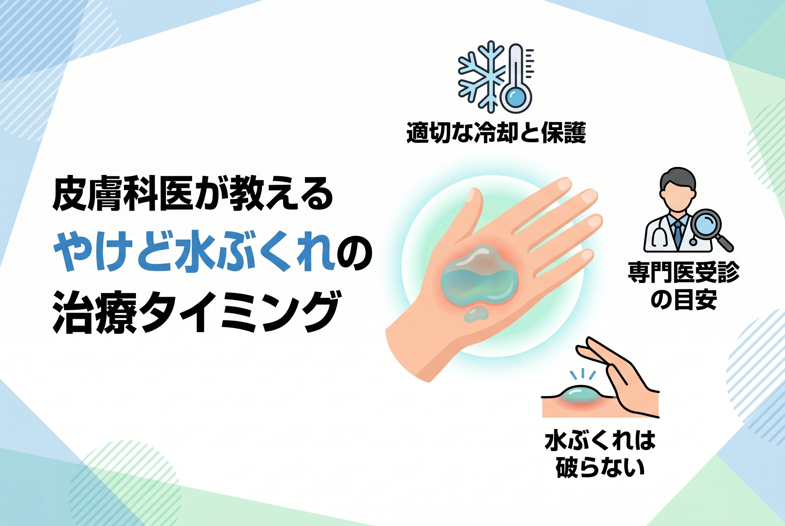 皮膚科医が教えるやけど水ぶくれの治療タイミング｜名古屋Re:Birth