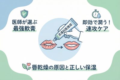 皮膚科医が教える唇乾燥の最強軟膏 【即効】