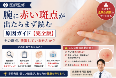 【医師監修】腕に赤い斑点腕に赤い斑点が出たらまず読む原因ガイド【完全版】