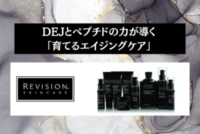 【コスメコンシェルジュ解説】リビジョンスキンケアで若々しい肌へ！DEJとペプチドの力が導く「育てるエイジングケア」の秘密