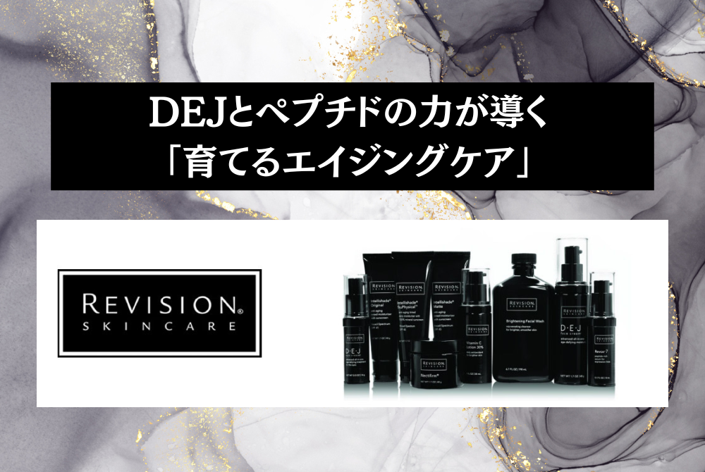 コスメコンシェルジュ解説】リビジョンスキンケアで若々しい肌へ！DEJ