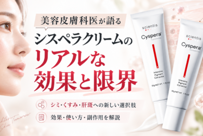 美容皮膚科医が語るシスペラクリームのリアルな効果と限界
