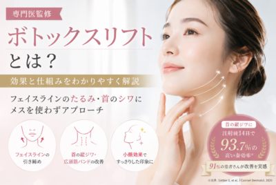 【専門医監修】ボトックスリフトとは?効果と仕組みをわかりやすく