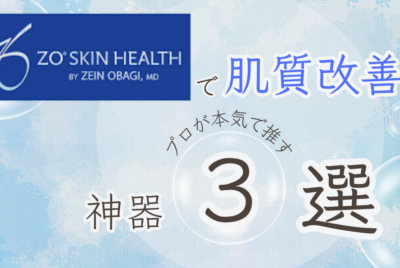 【コスメコンシェルジュ解説】ゼオスキンで肌質改善！失敗しない「使う順番」の根拠と、プロが本気で推す神器3選