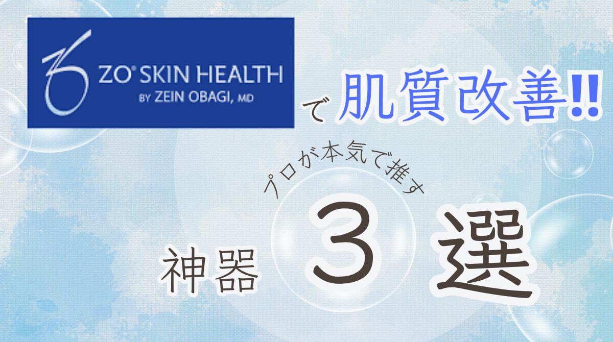 コスメコンシェルジュ解説】ゼオスキンで肌質改善！失敗しない「使う