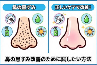 【医師解説】1日で変わる？鼻の黒ずみを取る即効ケア完全ガイド