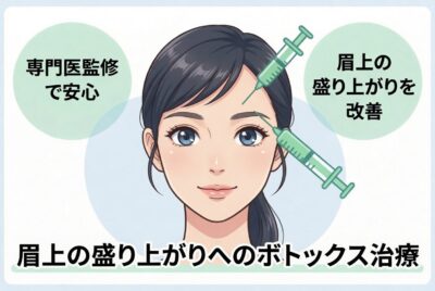 【専門医監修】眉上の盛り上がりとボトックスの注意点