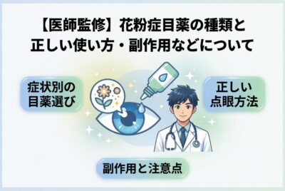 【医師監修】花粉症目薬の種類と正しい使い方・副作用などについて
