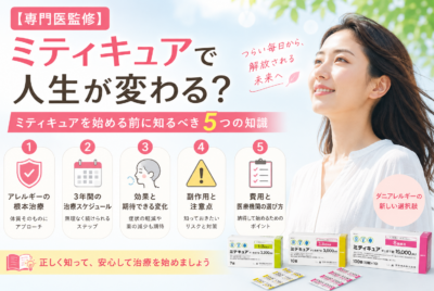【専門医監修】ミティキュアで人生が変わる？ミティキュアを始める前に知るべき5つの知識