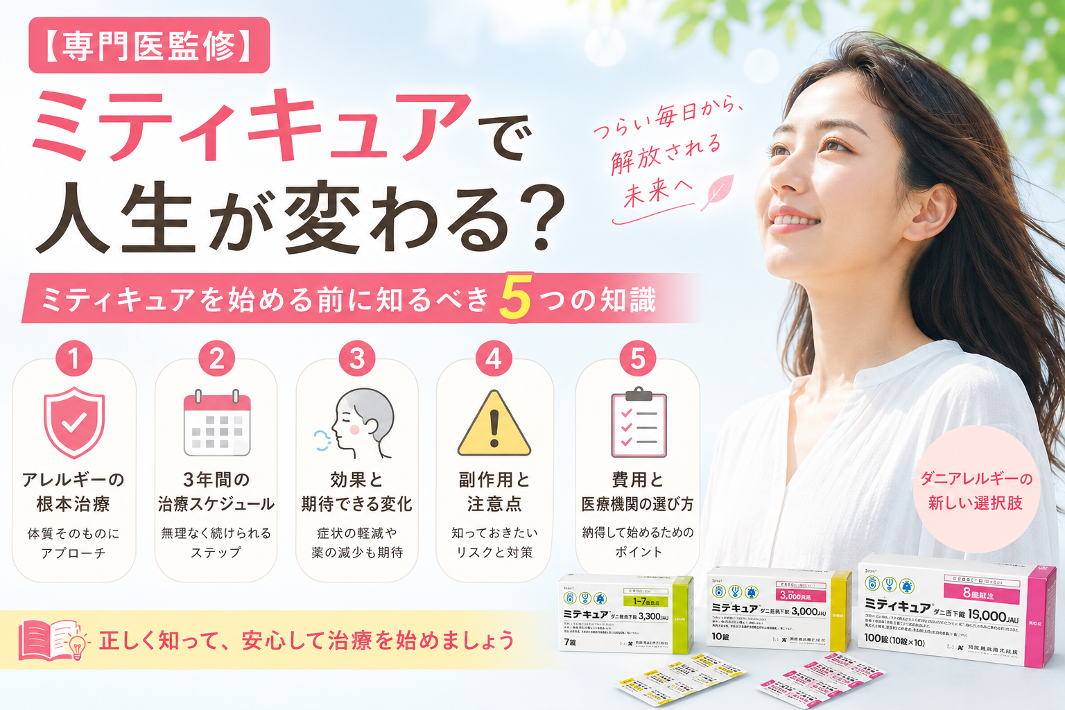 専門医監修】ミティキュアで人生が変わる？ミティキュアを始める前に